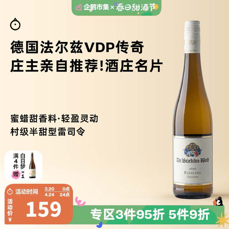 企鹅市集 雷司令 德国法尔兹VDP元老柏克林传统村级半甜白葡萄酒