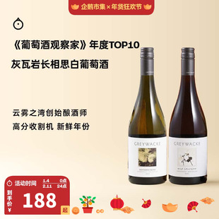 企鹅市集 马尔堡长相思 新西兰灰瓦岩干白葡萄酒云雾之湾酿酒师