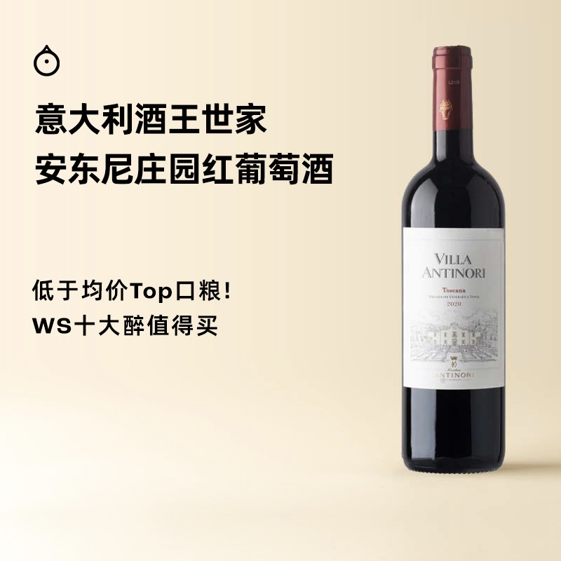 企鹅市集 意大利托斯卡纳安东尼世家混酿干红葡萄酒红酒