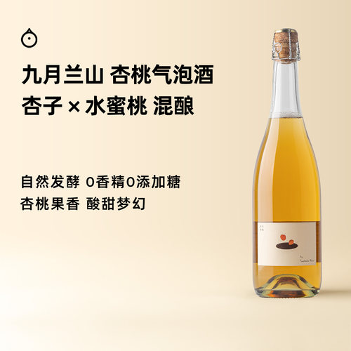 企鹅市集 杏桃气泡酒 九月兰山杏子水蜜桃混酿微气泡甜酒低度果酒