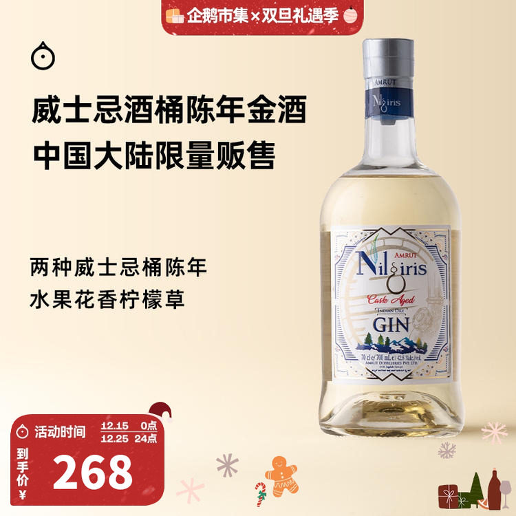 企鹅市集 桶陈金酒 阿目蓝色高山Nilgiri印度基酒杜松子酒750ml