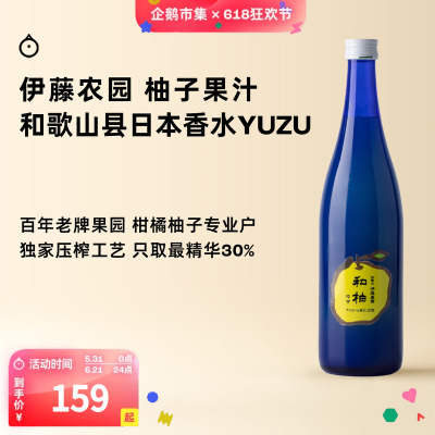 企鹅市集 柚子果汁 伊藤农园和歌山县香水YUZU柚子汁饮料720ml