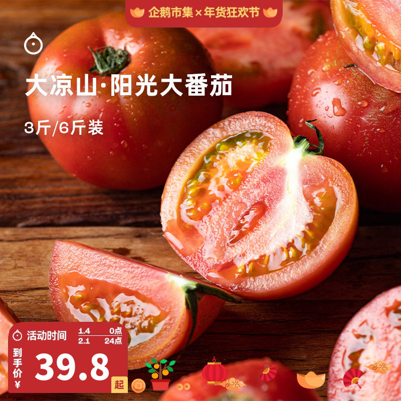 企鹅市集 阳光大番茄 大凉山秀福沙瓤西红柿番茄新鲜果蔬,水产肉类/新鲜蔬果/熟食,番茄,淘宝优惠券,粉丝福利购,淘宝优惠卷