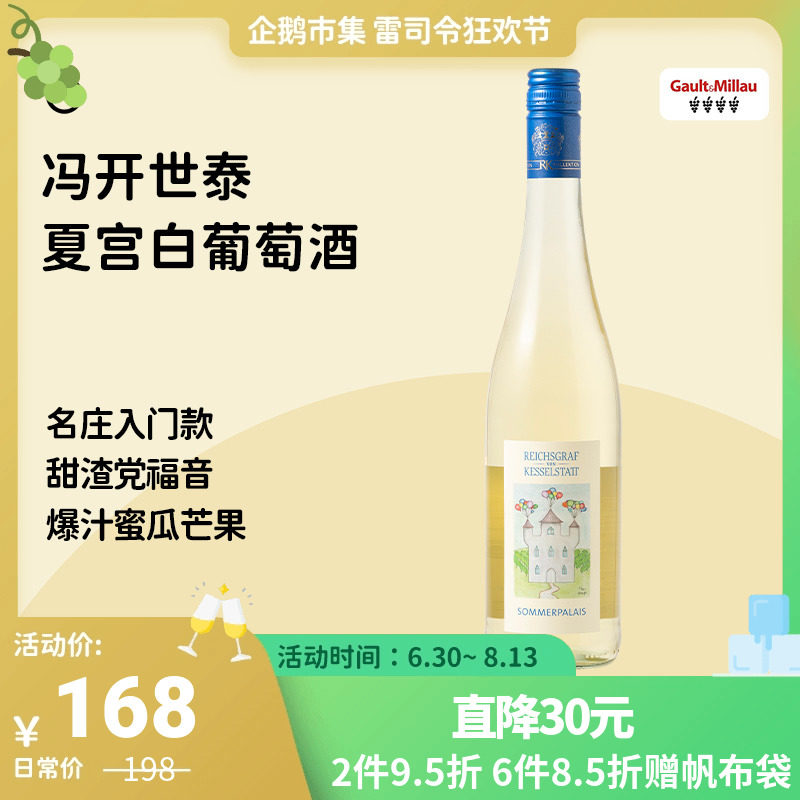 企鹅市集德国摩泽尔雷司令冯开世泰夏宫半甜白葡萄酒名庄珍藏_虎窝淘