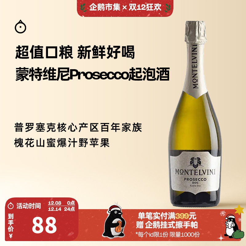 企鹅市集蒙特维尼特雷维索起泡酒