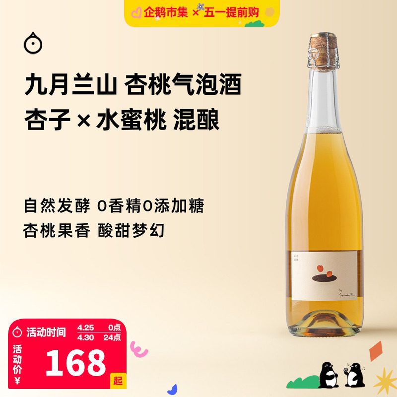 企鹅市集 杏桃气泡酒 九月兰山杏子水蜜桃混酿微气泡甜酒低度果酒