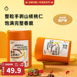企鹅市集×团圆人 临安山整颗手剥整颗山核桃仁坚果20g