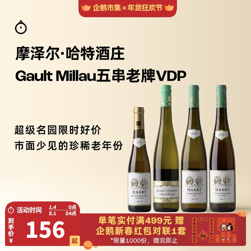 企鹅市集 雷司令 摩泽尔哈特酒庄金滴园逐串精选干白甜白葡萄酒
