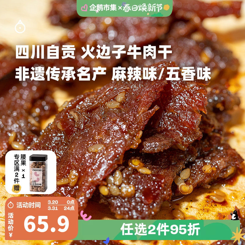 企鹅市集 火边子牛肉片 四川非遗小吃牛肉干肉干追剧小零食118g