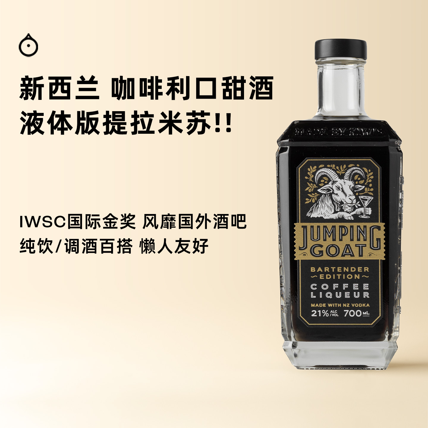企鹅市集 新西兰Jumping Goat跳羊咖啡利口酒调酒基酒鸡尾酒700ml