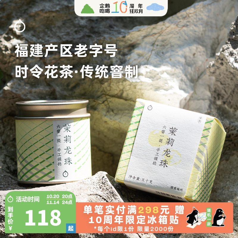 企鹅市集 茉莉花茶 福州手工揉制茉莉龙珠茉莉银针绿茶茶叶50g