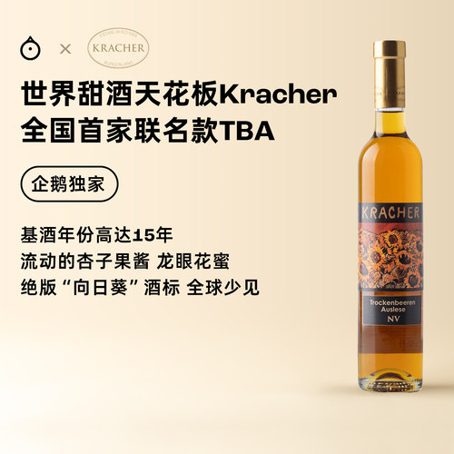 企鹅市集 格莱仕Kracher逐粒精选TBA贵腐独家限定甜白葡萄酒375ml