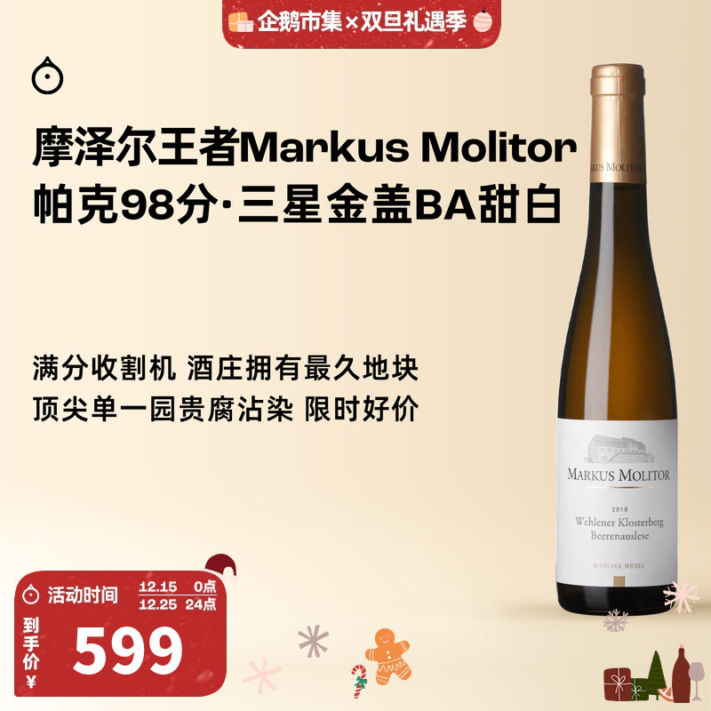 企鹅市集 雷司令 马库斯梅里特修道园金盖粒选甜白葡萄酒375ml