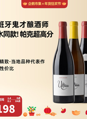 企鹅市集 西班牙大胡子Raul Perez鬼才酿酒师干红干白葡萄酒