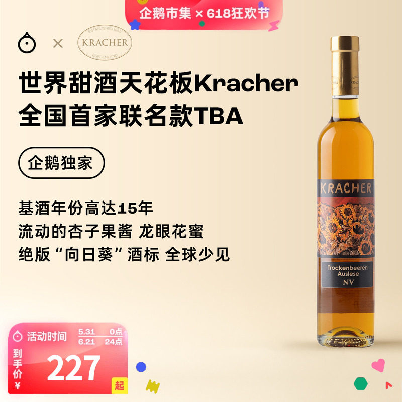 企鹅市集 格莱仕Kracher逐粒精选TBA贵腐独家限定甜白葡萄酒375ml