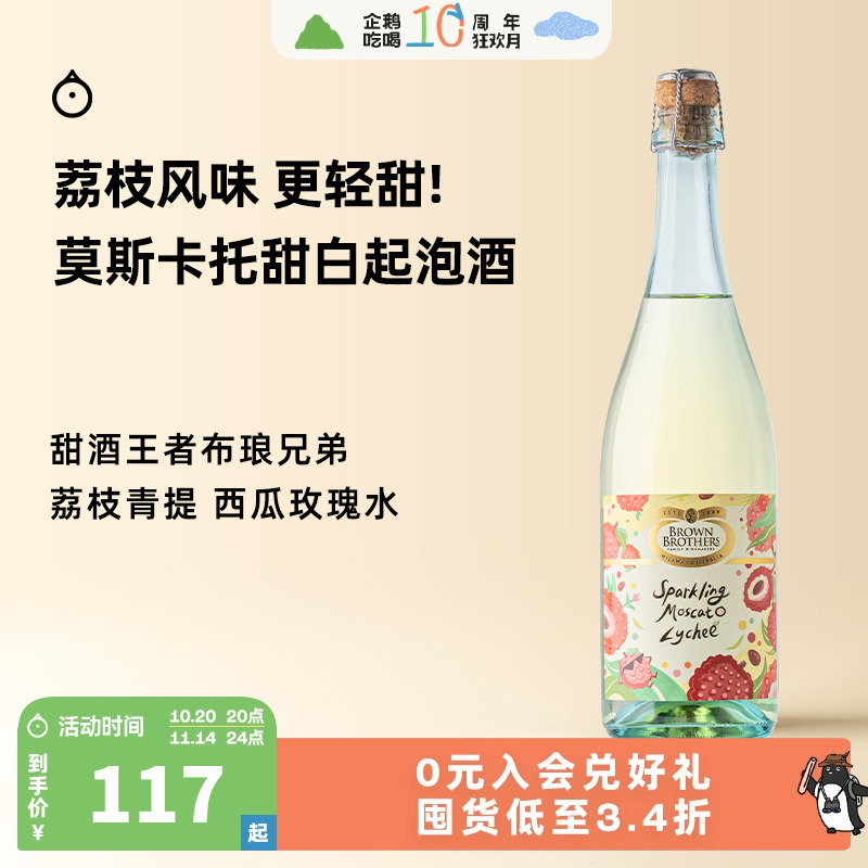企鹅市集 莫斯卡托 澳大利亚布琅兄弟荔枝风味甜白Moscato起泡酒