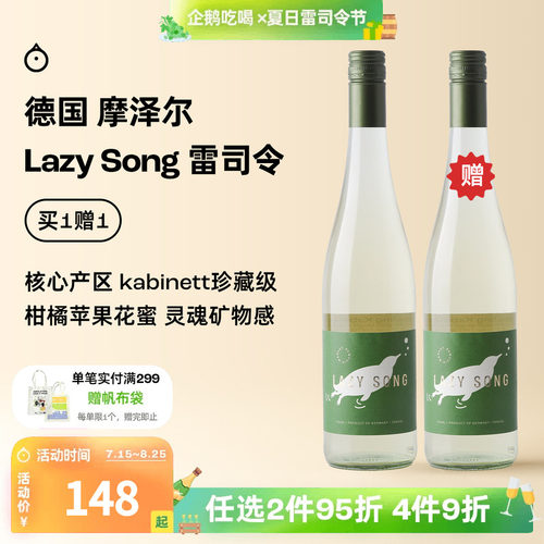 企鹅市集 雷司令 德国摩泽尔Lazy song雷司令半甜白珍藏级葡萄酒