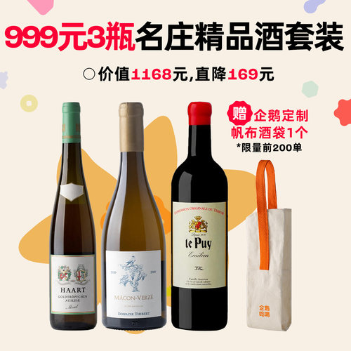 企鹅市集 999元3瓶名庄精品酒 勃艮第干白逐串精选雷司令勒庞干红