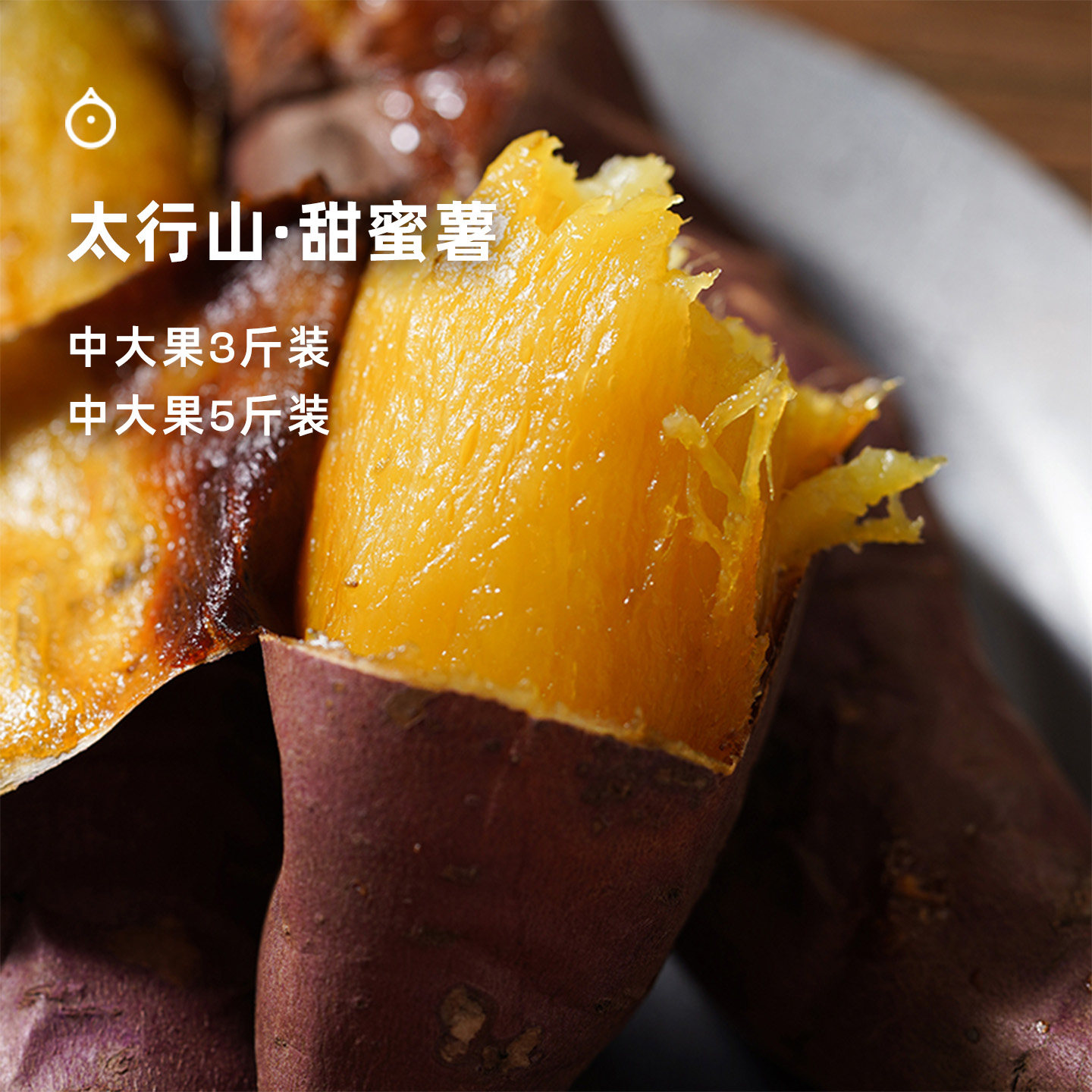 企鹅市集 太行山蜜薯 河北糖心地瓜黄心红薯新鲜时令果蔬