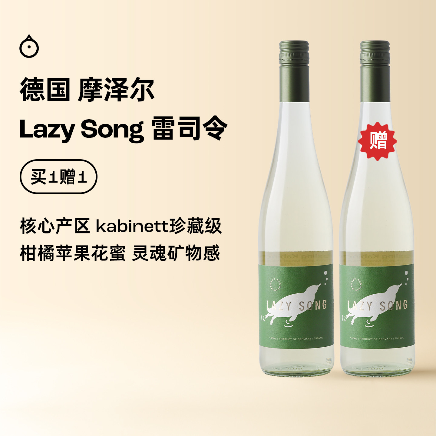 企鹅市集 雷司令 德国摩泽尔Lazy song雷司令半甜白珍藏级葡萄酒图片