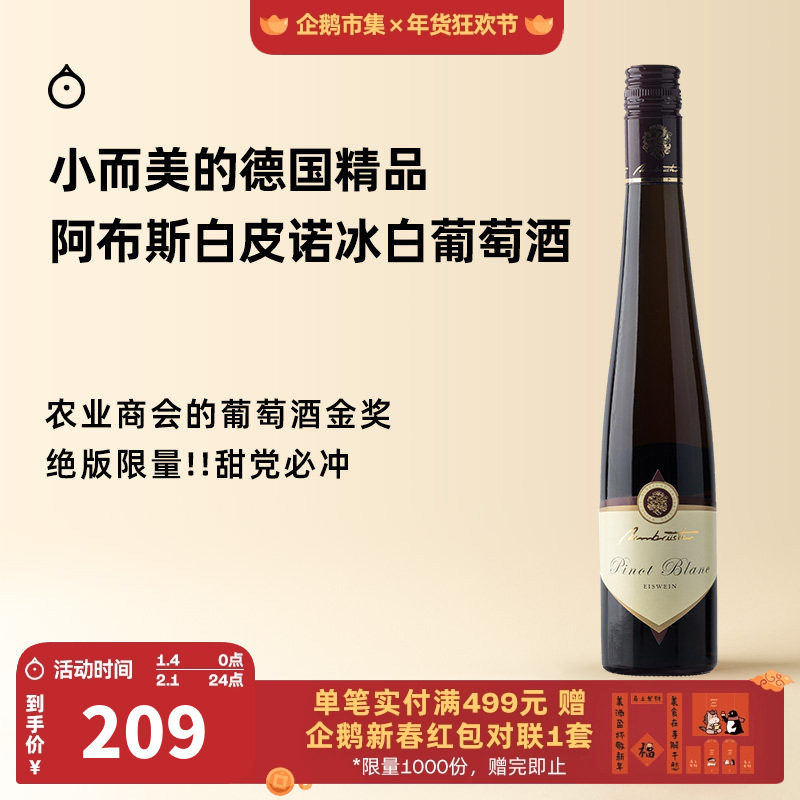 企鹅市集 德国莱茵黑森阿布斯白皮诺绝版限量冰白葡萄酒375ml