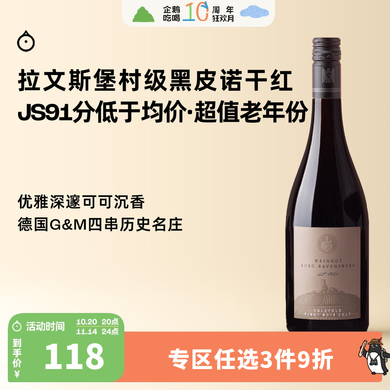 企鹅市集 德国黑皮诺 百年名庄拉文斯堡村级干红葡萄酒红酒2017