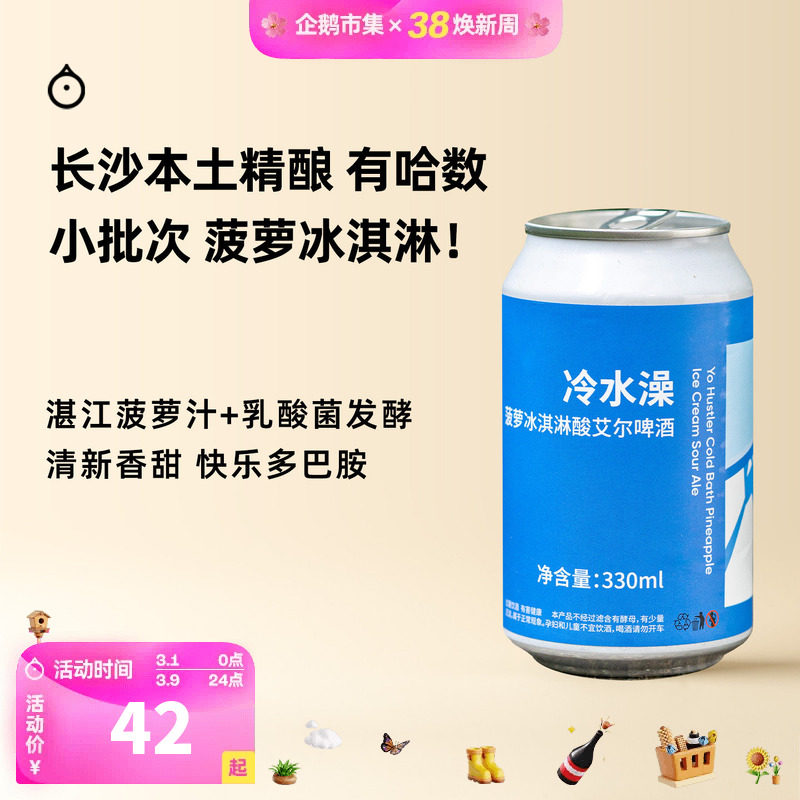 企鹅市集 有哈数精酿 冷水澡菠萝冰淇淋凉席菠萝花椒酸艾尔啤酒