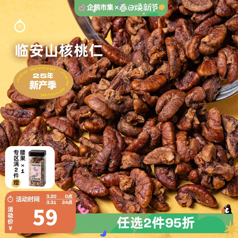 企鹅市集 临安山核桃仁 新鲜烘烤小核桃仁下午茶坚果零食罐装108g