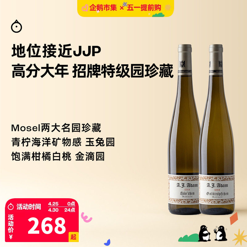 企鹅市集 雷司令 德国摩泽尔亚当玉兔金滴特级园珍藏半甜白葡萄酒