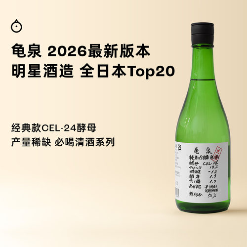 企鹅市集 日本清酒 龟泉CEL-24纯米吟酿清酒生原酒