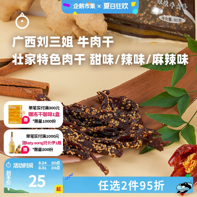 企鹅市集 刘三姐牛肉干 广西特产麻辣牛肉零食牛肉条80g