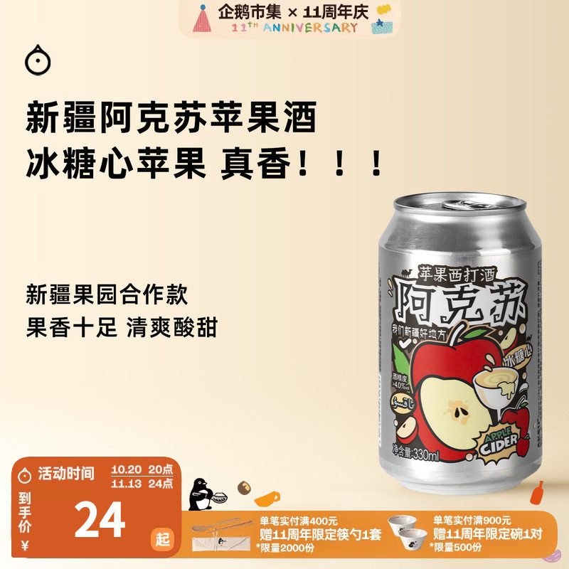 企鹅市集 阿克苏苹果酒 AKSU苹果西打酒低温发酵起泡果酒