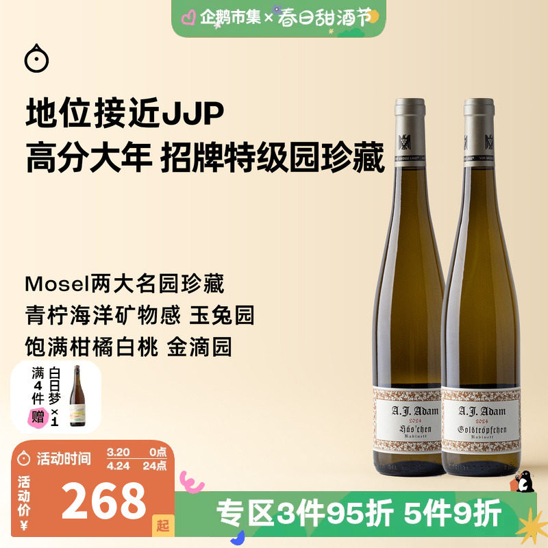 企鹅市集 雷司令 德国摩泽尔亚当玉兔金滴特级园珍藏半甜白葡萄酒