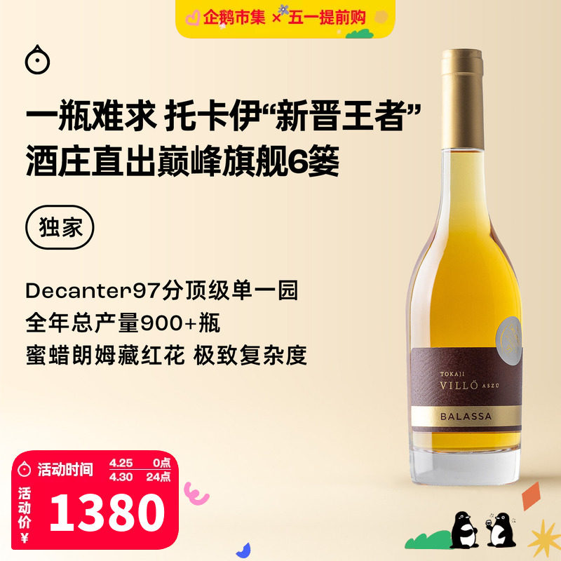 企鹅市集 匈牙利托卡伊 巴拉萨金奖单一园唯乐6篓甜白葡萄酒375ml