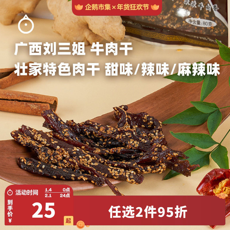 企鹅市集 刘三姐牛肉干 广西特产麻辣牛肉零食牛肉条80g
