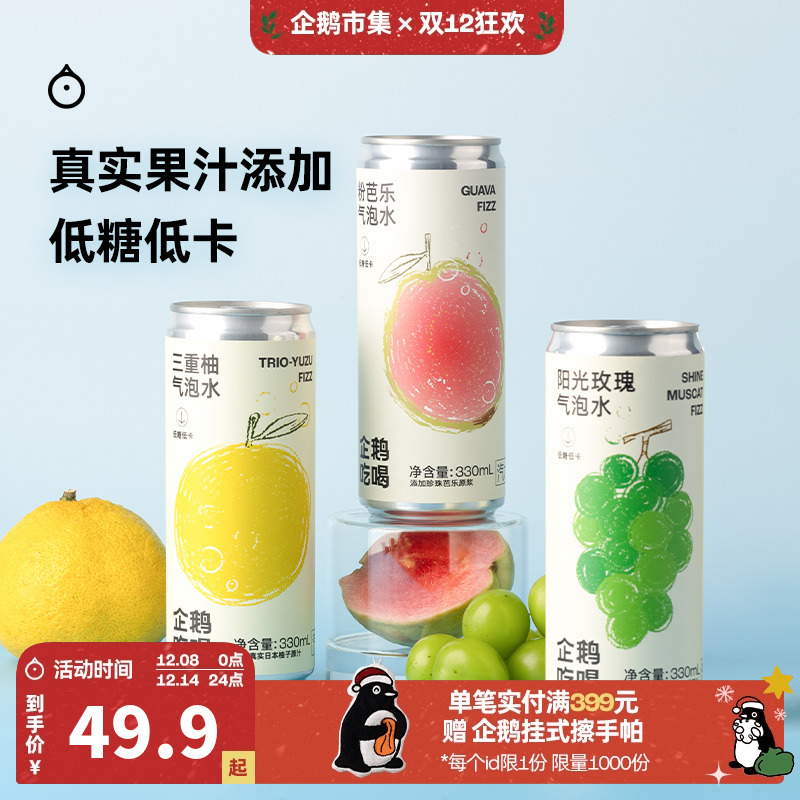 企鹅市集 三重柚气泡水 低卡0脂柚子阳光玫瑰粉芭乐汽水饮料