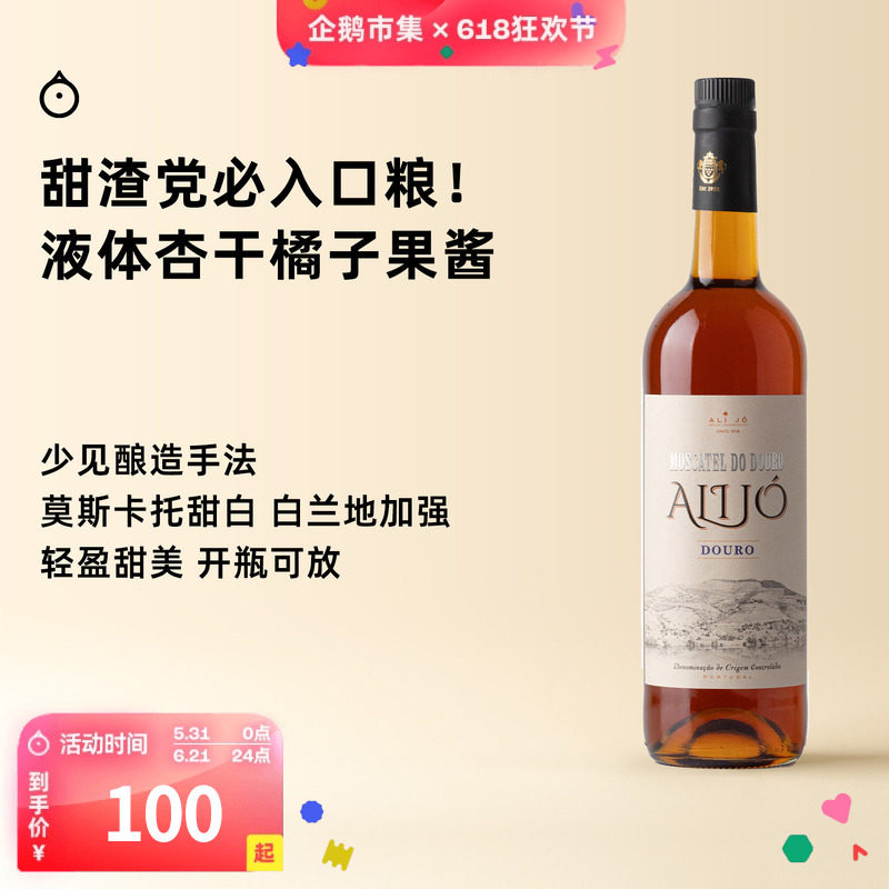 企鹅市集 葡萄牙阿丽乔Alijo密斯卡岱莫斯卡托小粒麝香甜白葡萄酒
