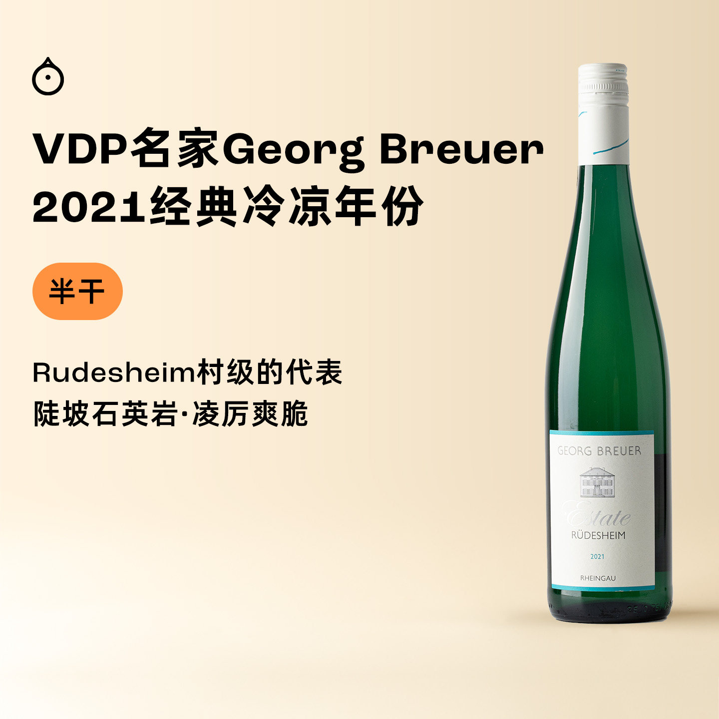 企鹅市集 雷司令 布鲁尔酒庄吕德斯海姆VDP名庄半干白葡萄酒2021