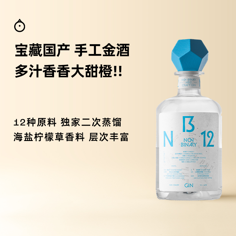 企鹅市集 非二进制金酒 NB12手工烈酒GIN调酒基酒500ml