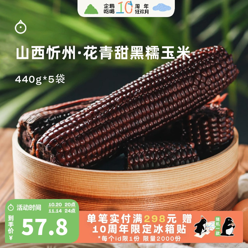 企鹅市集 农科院黑糯玉米 山西有机乌粒金花青甜玉米时令果蔬10根