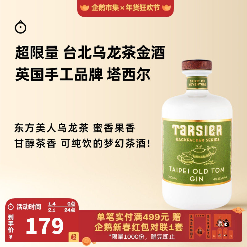 企鹅市集 金酒 英国塔西尔手工小批次乌龙茶金酒调酒烈酒品鉴套装
