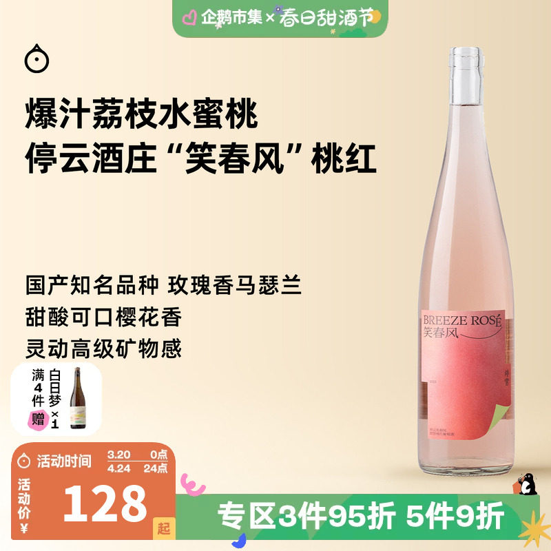 企鹅市集 停云酒庄笑春风玫瑰香马瑟兰混酿甜型桃红葡萄酒
