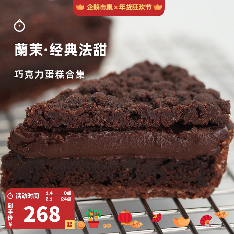 企鹅市集 兰茉法式蛋糕 新年热红酒古典巧克力蛋糕巧克力塔,零食/坚果/特产,生日/节日蛋糕,淘宝优惠券,粉丝福利购,淘宝优惠卷