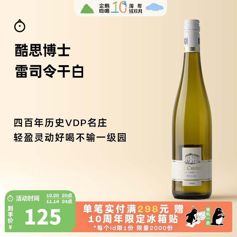 企鹅市集 雷司令 德国酷思博士雷司令VDP名庄干白葡萄酒2023