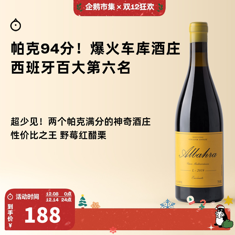 企鹅市集 西班牙红酒 维特那车库酒庄阿尔巴哈拉干红葡萄酒