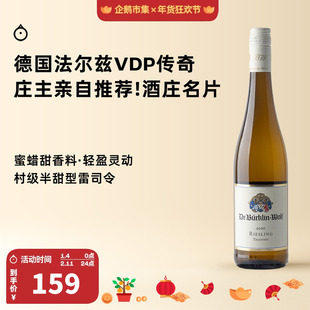 企鹅市集 雷司令 德国法尔兹VDP元老柏克林传统村级半甜白葡萄酒