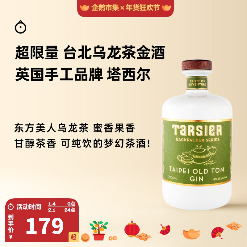 企鹅市集 金酒 英国塔西尔手工小批次乌龙茶金酒调酒烈酒品鉴套装,酒类,金酒/Gin,淘宝优惠券,粉丝福利购,淘宝优惠卷