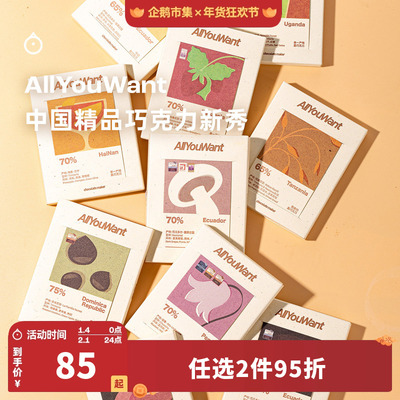企鹅市集 AllYouWant巧克力 微批次单一产地黑巧克力牛奶巧排块
