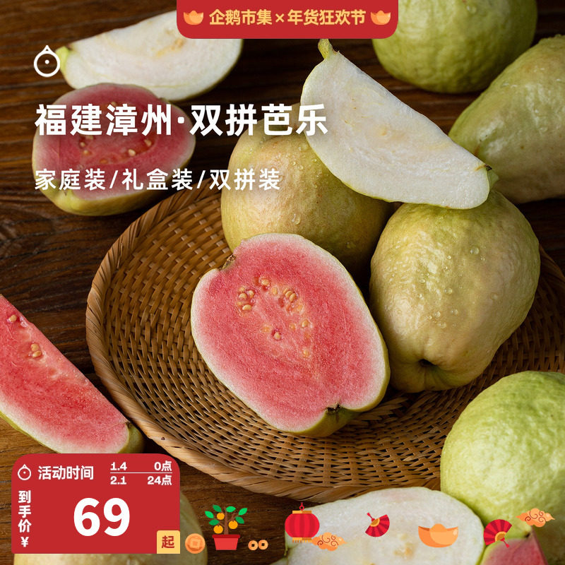 15天内发 企鹅市集 双拼芭乐 福建白玉奶油芭乐红心芭乐番石榴,水产肉类/新鲜蔬果/熟食,番石榴/芭乐,淘宝优惠券,粉丝福利购,淘宝优惠卷