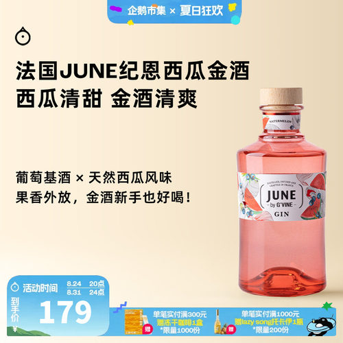 企鹅市集 纪恩西瓜金酒 June杜松子酒烈酒鸡尾酒调酒基酒700ml